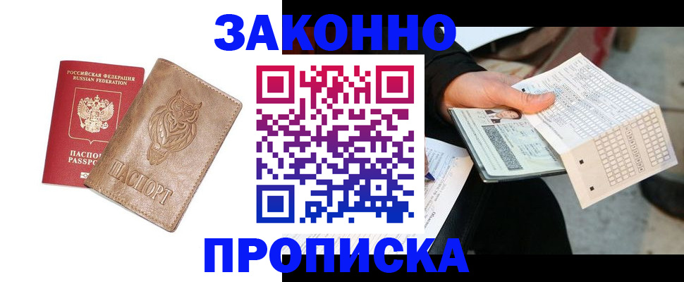 временная прописка в Новосибирске
